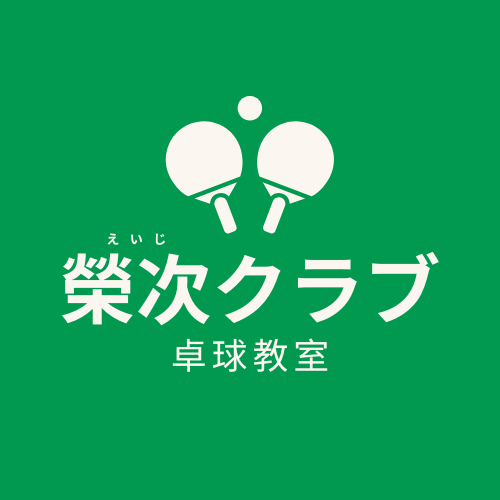 榮次クラブ 卓球教室